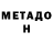 Метадон methadone CUMBACK